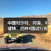 中国对沙特、阿曼、科威特、巴林4国试行免签(图4) 中国对沙特、阿曼、科威特、巴林4国试行免签(图4)