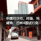 中国对沙特、阿曼、科威特、巴林4国试行免签(图2) 中国对沙特、阿曼、科威特、巴林4国试行免签(图2)
