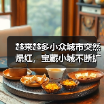端午假期小城游火热 亲子游需求攀升-峰峦文旅景区有限公司