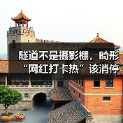隧道不是摄影棚，畸形“网红打卡热”该消停了（图2）
