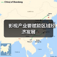 影视产业要赋能区域经济发展(图3) 影视产业要赋能区域经济发展(图3)