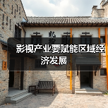 影视产业要赋能区域经济发展(图2) 影视产业要赋能区域经济发展(图2)