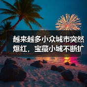 越来越多小众城市突然爆红,宝藏小城不断扩容(图2) 越来越多小众城市突然爆红,宝藏小城不断扩容(图2)
