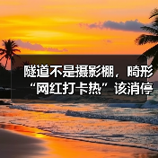 隧道不是摄影棚，畸形“网红打卡热”该消停了（图3）