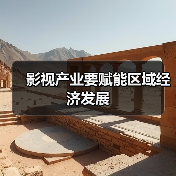 影视产业要赋能区域经济发展(图1) 影视产业要赋能区域经济发展(图1)