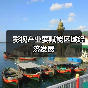影视产业要赋能区域经济发展(图4) 影视产业要赋能区域经济发展(图4)