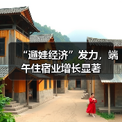 “遛娃经济”发力,端午住宿业增长显著(图2) “遛娃经济”发力,端午住宿业增长显著(图2)