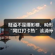 隧道不是摄影棚，畸形“网红打卡热”该消停了（图4）