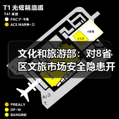 文化和旅游部:对8省区文旅市场安全隐患开展暗访抽查(图3) 文化和旅游部:对8省区文旅市场安全隐患开展暗访抽查(图3)