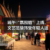 端午“氛围组”上线,文艺范装饰受年轻人追捧(图1) 端午“氛围组”上线,文艺范装饰受年轻人追捧(图1)