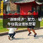 “遛娃经济”发力,端午住宿业增长显著(图4) “遛娃经济”发力,端午住宿业增长显著(图4)