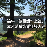 端午“氛围组”上线,文艺范装饰受年轻人追捧(图3) 端午“氛围组”上线,文艺范装饰受年轻人追捧(图3)