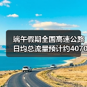 端午假期全国高速公路日均总流量预计约4070万辆（图4）