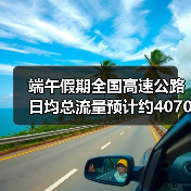 端午假期全国高速公路日均总流量预计约4070万辆（图2）