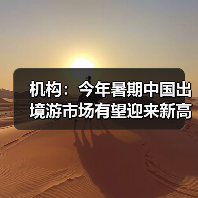 机构:今年暑期中国出境游市场有望迎来新高峰(图1) 机构:今年暑期中国出境游市场有望迎来新高峰(图1)
