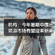 机构:今年暑期中国出境游市场有望迎来新高峰(图4) 机构:今年暑期中国出境游市场有望迎来新高峰(图4)