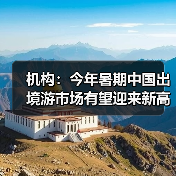 机构:今年暑期中国出境游市场有望迎来新高峰(图3) 机构:今年暑期中国出境游市场有望迎来新高峰(图3)
