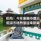 机构:今年暑期中国出境游市场有望迎来新高峰(图2) 机构:今年暑期中国出境游市场有望迎来新高峰(图2)