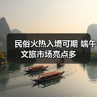 民俗火热入境可期 端午文旅市场亮点多（图1）