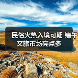 民俗火热入境可期 端午文旅市场亮点多（图4）