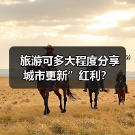 旅游可多大程度分享“城市更新”红利？（图2）