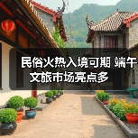 民俗火热入境可期 端午文旅市场亮点多（图2）