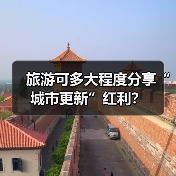 旅游可多大程度分享“城市更新”红利？（图3）