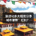 旅游可多大程度分享“城市更新”红利？（图4）