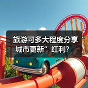 旅游可多大程度分享“城市更新”红利？（图1）
