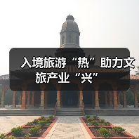入境旅游“热”助力文旅产业“兴”(图2) 入境旅游“热”助力文旅产业“兴”(图2)