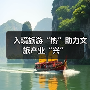 入境旅游“热”助力文旅产业“兴”(图3) 入境旅游“热”助力文旅产业“兴”(图3)