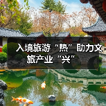 入境旅游“热”助力文旅产业“兴”(图1) 入境旅游“热”助力文旅产业“兴”(图1)