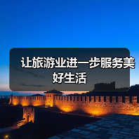 让旅游业进一步服务美好生活(图1) 让旅游业进一步服务美好生活(图1)