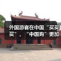 外国游客在中国“买买买”,“中国购”更加火爆(图1) 外国游客在中国“买买买”,“中国购”更加火爆(图1)