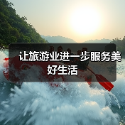让旅游业进一步服务美好生活(图4) 让旅游业进一步服务美好生活(图4)