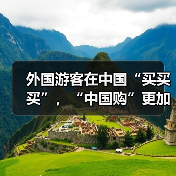 外国游客在中国“买买买”,“中国购”更加火爆(图3) 外国游客在中国“买买买”,“中国购”更加火爆(图3)