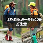 让旅游业进一步服务美好生活(图2) 让旅游业进一步服务美好生活(图2)
