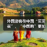 外国游客在中国“买买买”,“中国购”更加火爆(图2) 外国游客在中国“买买买”,“中国购”更加火爆(图2)