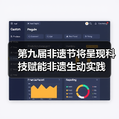 第九届非遗节将呈现科技赋能非遗生动实践(图2) 第九届非遗节将呈现科技赋能非遗生动实践(图2)