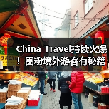 China Travel持续火爆!圈粉境外游客有秘籍(图4) China Travel持续火爆!圈粉境外游客有秘籍(图4)