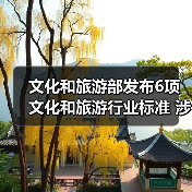文化和旅游部发布6项文化和旅游行业标准 涉及电竞酒店、旅游景区等（图1）