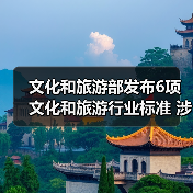 文化和旅游部发布6项文化和旅游行业标准 涉及电竞酒店、旅游景区等（图4）