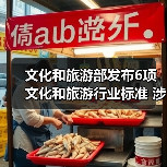 文化和旅游部发布6项文化和旅游行业标准 涉及电竞酒店、旅游景区等（图2）