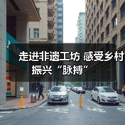 走进非遗工坊 感受乡村振兴“脉搏”（图2）