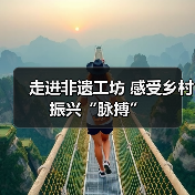 走进非遗工坊 感受乡村振兴“脉搏”（图3）