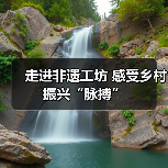 走进非遗工坊 感受乡村振兴“脉搏”（图4）