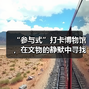 “参与式”打卡博物馆，在文物的静默中寻找共鸣（图3）