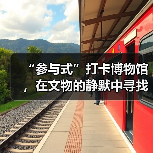 “参与式”打卡博物馆，在文物的静默中寻找共鸣（图1）