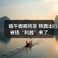 端午假期将至 铁路出行省钱“利器”来了（图4）