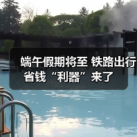 端午假期将至 铁路出行省钱“利器”来了（图3）